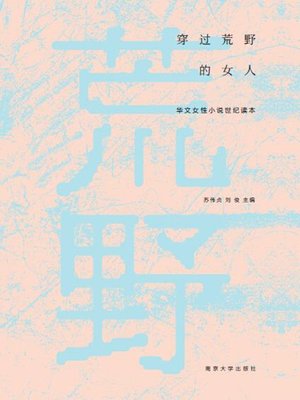 穿过荒野的女人：华文女性小说世纪读本 - ebook